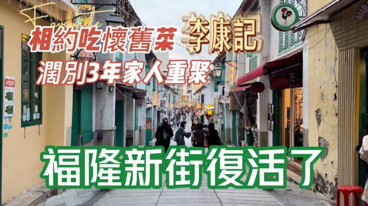 【飲飲食食】20230209攝｜澳門福隆新街復活了｜濶別3年家人重聚｜相約吃懷舊菜李康記｜R. da Felicidade｜Lei Hong Kei Restaurante｜Macau