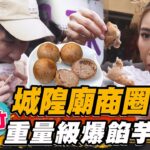 【新竹】城隍廟商圈 重量級爆餡芋泥球 【食尚玩家魚肉鄉民】20230214 (2/3)