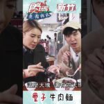 超大塊腱子肉！超誇張滑嫩牛肉麵！ | 食尚玩家 魚肉鄉民 20230214 #shorts