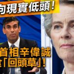 20230215F 大英向現實低頭！英國首相辛偉誠想食「回頭草」！