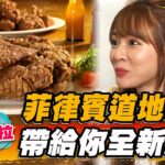 【馬尼拉】菲律賓道地美食 帶給你全新感受【食尚玩家瘋狂總部】20230216(2/4)