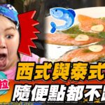 【馬尼拉】西式與泰式完美結合 隨便點都不踩雷【食尚玩家瘋狂總部】20230216(4/4)