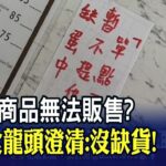 早上九點多就沒蛋堡？…速食龍頭澄清:單一店家賣太好 強調”隔天正常供應”｜非凡財經新聞｜20230219