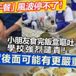 20230220P 「活力午餐」風波停不了！小朋友食完飯盒嘔吐，學校強烈譴責！其實後面可能有更嚴重問題！