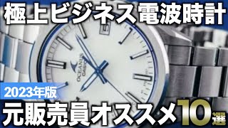 【2023年版】ビジネスに欠かせない！ソーラー電波時計おすすめ10選