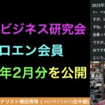 【ライブ配信】ネットビジネス研究会ゼロエン会員で投稿した2023年2月分