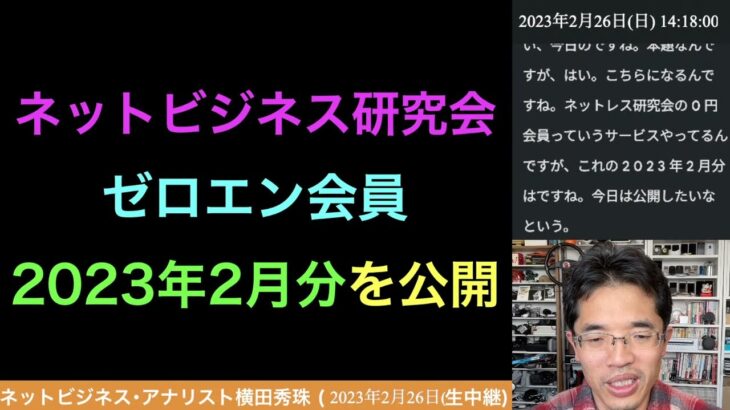 【ライブ配信】ネットビジネス研究会ゼロエン会員で投稿した2023年2月分