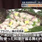 都内で３年ぶり「ふくしまプライド。」食の交流会【福島県】 (2023年2月1日)