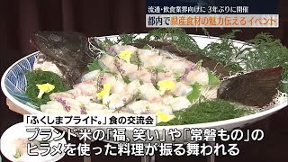 都内で３年ぶり「ふくしまプライド。」食の交流会【福島県】 (2023年2月1日)