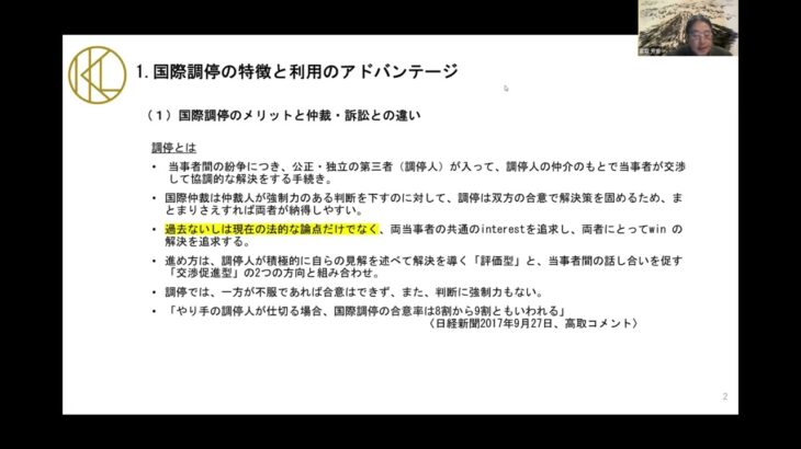 国際調停セミナー「国際調停の具体的なノウハウとビジネスにおける活用法―国際仲裁・訴訟との組み合わせが活きるケーススタディも含めてー」（2023年2月15日）