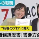 「年に一度キャリアの棚卸しを」ビズリーチ ビジネス統括部長・伊藤綾さんに聞く「職務経歴書」書き方のコツ【#わたしの転職】（2023年2月16日）