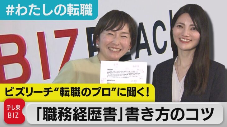 「年に一度キャリアの棚卸しを」ビズリーチ ビジネス統括部長・伊藤綾さんに聞く「職務経歴書」書き方のコツ【#わたしの転職】（2023年2月16日）