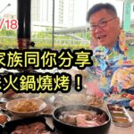 2023/2/18🔥🥘 若然同冬蔭家族各成員食HK$64火鍋燒烤，他們的反應會是…？~✹香港#移居泰國 旅遊達人胡慧冲報告