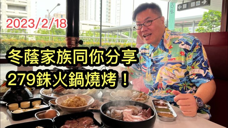 2023/2/18🔥🥘 若然同冬蔭家族各成員食HK$64火鍋燒烤，他們的反應會是…？~✹香港#移居泰國 旅遊達人胡慧冲報告