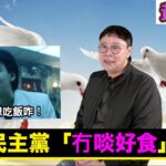 【時事短評】 點解民主黨「冇啖好食」呢？(2023年2月23日）