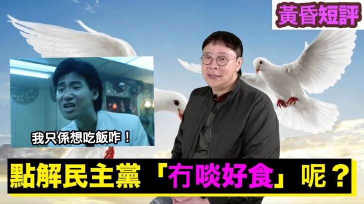 【時事短評】 點解民主黨「冇啖好食」呢？(2023年2月23日）