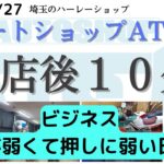 オートショップＡＴＳ 今日の閉店後１０分【ビジネス　押しが弱くて押しに弱い日本人】2023/2/27