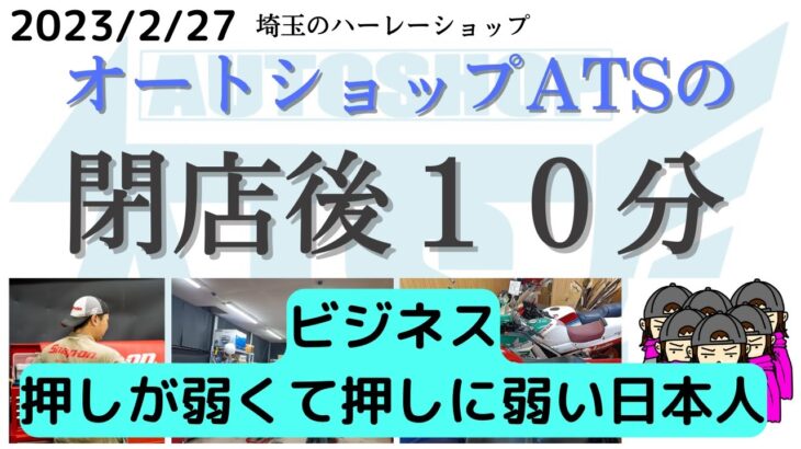 オートショップＡＴＳ 今日の閉店後１０分【ビジネス　押しが弱くて押しに弱い日本人】2023/2/27