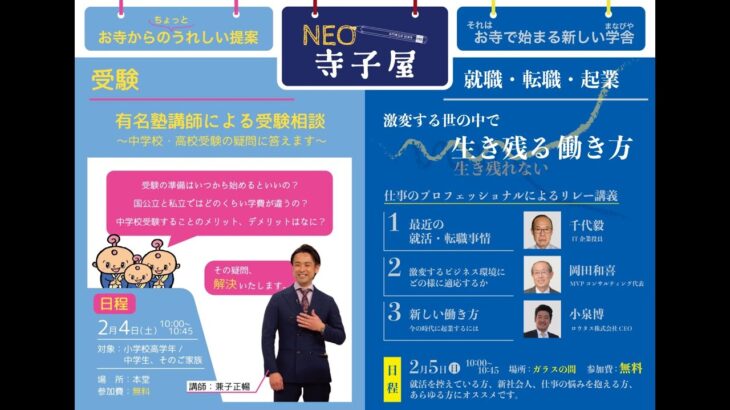 2023年2月5日 NEO寺子屋「就職・転職・起業 ～激変する世の中で生き残る働き方～」