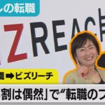 「キャリア形成の８割が偶然」ビズリーチ ビジネス統括部長・伊藤綾さんに聞く【#わたしの転職】（2023年2月7日）