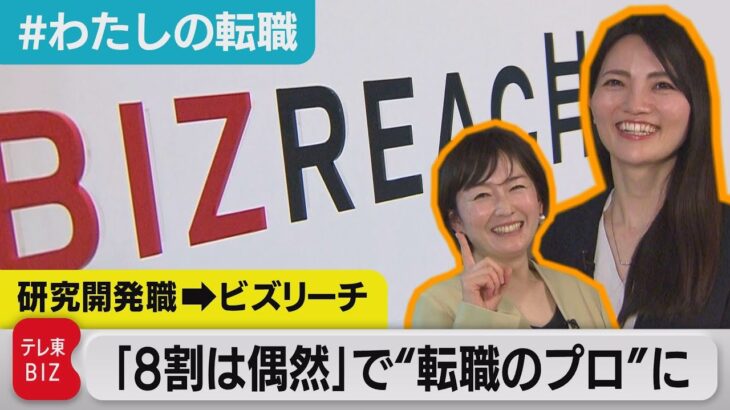 「キャリア形成の８割が偶然」ビズリーチ ビジネス統括部長・伊藤綾さんに聞く【#わたしの転職】（2023年2月7日）