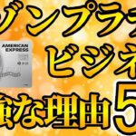 【2023年】初年度無料キャンペーン中！セゾンプラチナビジネスアメックスが最強の理由5選【プラチナカード】【クレカ】