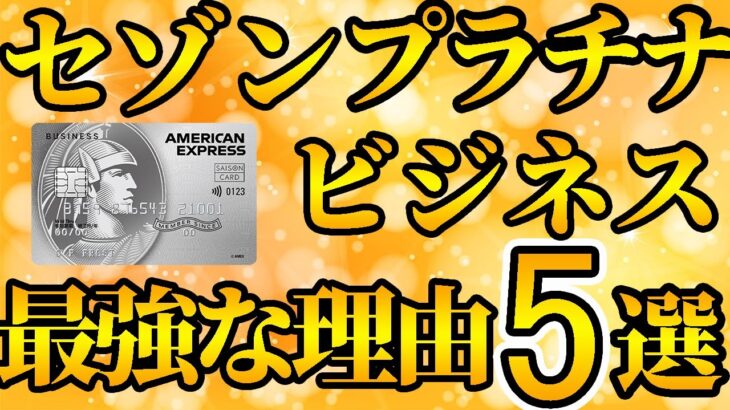 【2023年】初年度無料キャンペーン中！セゾンプラチナビジネスアメックスが最強の理由5選【プラチナカード】【クレカ】