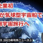 【宇宙ビジネス超入門～2023年号外ニュース⑤～】日本企業初、GMOが気球型宇宙船で成層圏宇宙旅行へ！