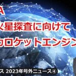 【宇宙ビジネス超入門～2023年号外ニュース④～】NASA、有人火星探査に向けて原子力ロケットエンジンを開発！