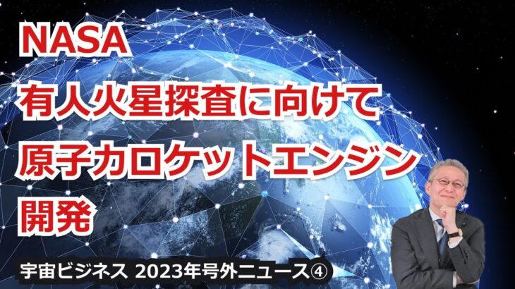 【宇宙ビジネス超入門～2023年号外ニュース④～】NASA、有人火星探査に向けて原子力ロケットエンジンを開発！