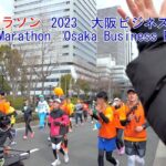 大阪マラソン2023　＠大阪ビジネスパーク　Osaka Marathon 2023 @ Osaka Business Park