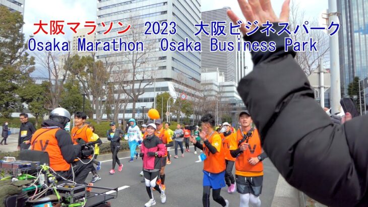 大阪マラソン2023　＠大阪ビジネスパーク　Osaka Marathon 2023 @ Osaka Business Park