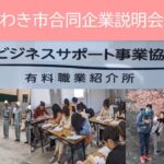 【いわきビジネスサポート事業協同組合（サービス）】2023いわき市合同企業説明会事前企業PR