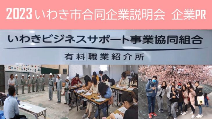 【いわきビジネスサポート事業協同組合（サービス）】2023いわき市合同企業説明会事前企業PR