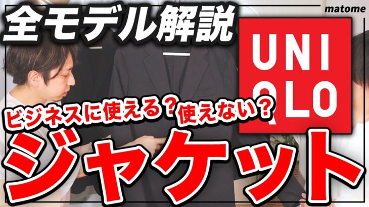 【2023最新】ユニクロのジャケットを全部購入！ビジネス/冠婚葬祭/カジュアルなどTPOに合わせたおすすめモデルを紹介