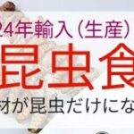 2024年 輸入（生産）開始 昆虫食 食材が昆虫だけになる日　　　　　　#プレッパー#生き残り#食料危機 #食料不足 #サバイバル #備蓄 #食糧危機 #電気代 #値上げ #インフレ #エネルギー