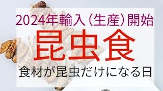 2024年 輸入（生産）開始 昆虫食 食材が昆虫だけになる日　　　　　　#プレッパー#生き残り#食料危機 #食料不足 #サバイバル #備蓄 #食糧危機 #電気代 #値上げ #インフレ #エネルギー