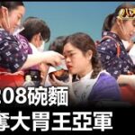 完食208碗麵 台女奪大胃王亞軍 |【民生八方事】| 2023021207 @gtvnews27