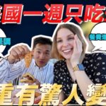 【體驗美國20家速食餐廳】台灣老公能活下來嗎🤣哪一家最好吃？😳TAIWANESE TRYING AMERICAN FAST FOOD EVERYDAY FOR A WEEK 🇺🇸🇹🇼