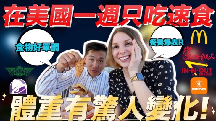 【體驗美國20家速食餐廳】台灣老公能活下來嗎🤣哪一家最好吃？😳TAIWANESE TRYING AMERICAN FAST FOOD EVERYDAY FOR A WEEK 🇺🇸🇹🇼