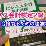 ビジネス会計検定2級の勉強方法(1ヶ月でも十分間に合う)