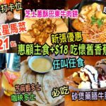 兩公婆食在香港 ~ 玖子茶 – 抵食平民星馬菜$21起，新張優惠-惠顧主食+$18任叫任食懷舊香蕉船，必吃砂煲藥膳牛肋肉、芝士蔥酥巴東牛肉餅、喇沙、咖映多士、芝麻蝦多士