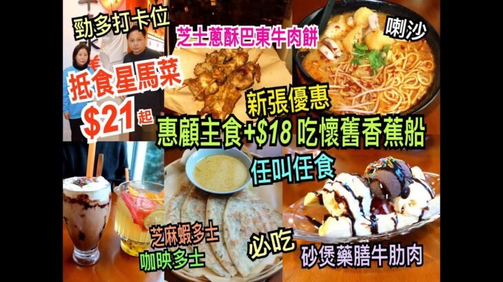 兩公婆食在香港 ~ 玖子茶 – 抵食平民星馬菜$21起，新張優惠-惠顧主食+$18任叫任食懷舊香蕉船，必吃砂煲藥膳牛肋肉、芝士蔥酥巴東牛肉餅、喇沙、咖映多士、芝麻蝦多士