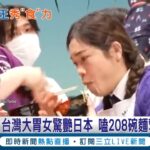 “食”力不容小覷!  21歲台灣大胃女驚艷日本 5分鐘狂掃208碗麵奪”技能賞” 奮起湖便當節連嗑8個成名│記者 廖研堡 李汶諭│【LIVE大現場】20230212│三立新聞台