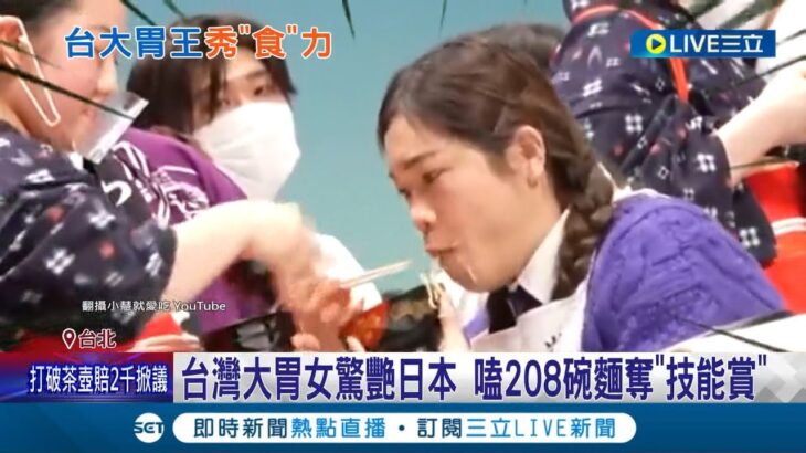 “食”力不容小覷!  21歲台灣大胃女驚艷日本 5分鐘狂掃208碗麵奪”技能賞” 奮起湖便當節連嗑8個成名│記者 廖研堡 李汶諭│【LIVE大現場】20230212│三立新聞台