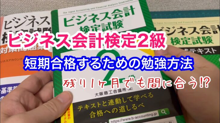 ビジネス会計検定2級の勉強方法(1ヶ月でも十分間に合う)