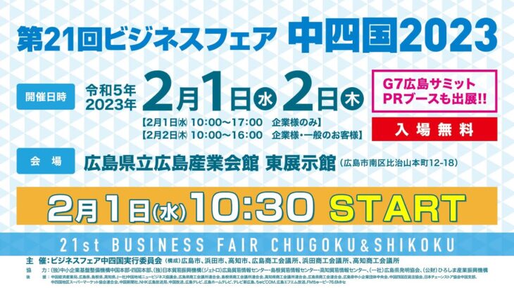 第21回ビジネスフェア中四国2023_2月1日