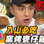 【嘉義】入山必吃 窯烤甕仔雞【食尚玩家2天1夜go】20230201 (1/3)