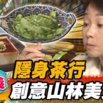 【嘉義】隱身茶行 創意山林美食【食尚玩家2天1夜go】20230201 (2/3)