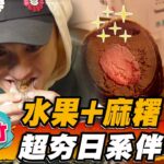 【新竹】水果+麻糬 超夯日系伴手禮 【食尚玩家2天1夜go】20230208 (3/3)